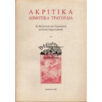 ΑΚΡΙΤΙΚΑ ΔΗΜΟΤΙΚΑ ΤΡΑΓΟΥΔΙΑ ΣΕ ΒΥΖΑΝΤΙΝΗ ΚΑΙ ΕΥΡΩΠΑΪΚΗ ΜΟΥΣΙΚΗ ΣΗΜΕΙΟΓΡΑΦΙΑ